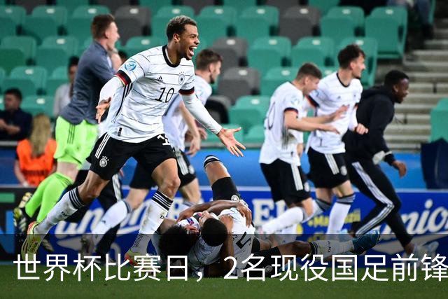 世界杯比赛日，2名现役国足前锋集体向C罗示“爱”