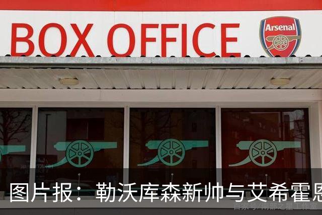 图片报：勒沃库森新帅与艾希霍恩对话，不接受作为租借中转站