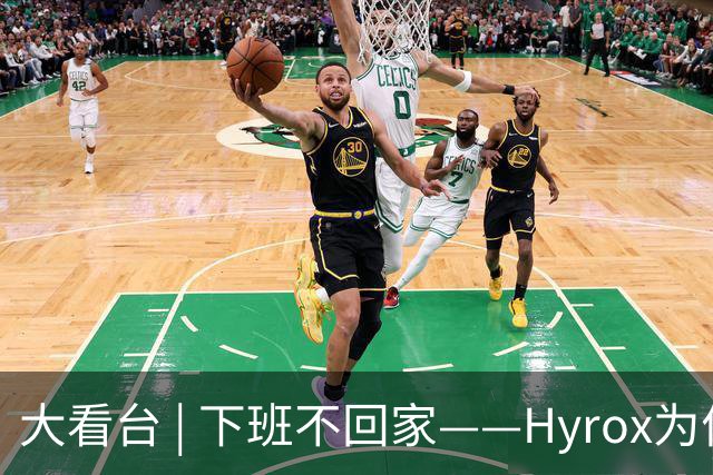大看台 | 下班不回家——Hyrox为何让年轻人“花钱找虐”？