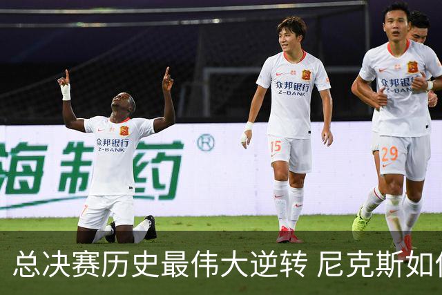 总决赛历史最伟大逆转 尼克斯如何让奇迹发生？