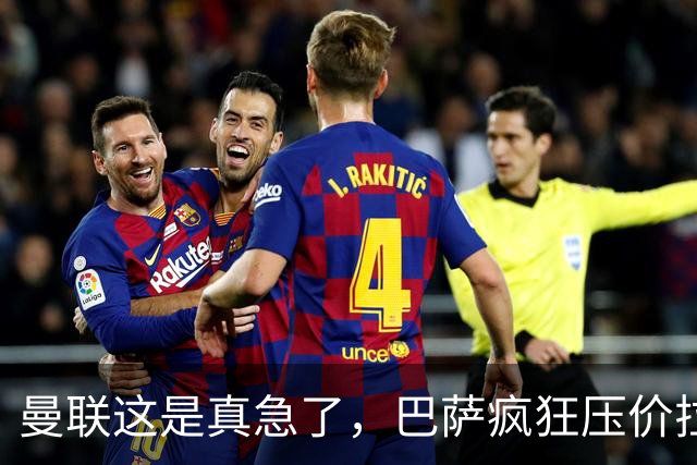 曼联这是真急了，巴萨疯狂压价拉什福德！曼联开始四处推销却没人要