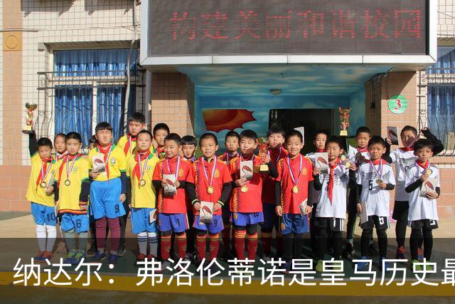 纳达尔：弗洛伦蒂诺是皇马历史最出色的主席，他的使命还没结束
