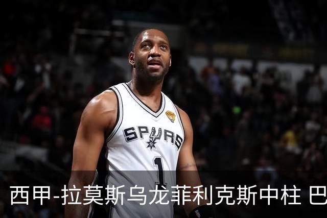 西甲-拉莫斯乌龙菲利克斯中柱 巴萨1-0塞维利亚