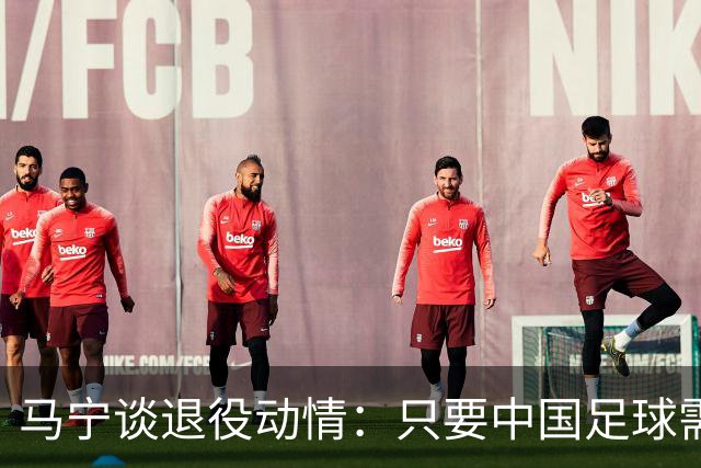马宁谈退役动情：只要中国足球需要我